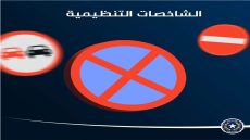 السلامة في كل خطوة الشاخصات التنظيمية