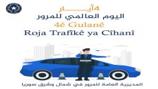 قوى الأمن الداخلي المرأة اليوم العالمي للمرور