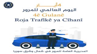 قوى الأمن الداخلي المرأة اليوم العالمي للمرور