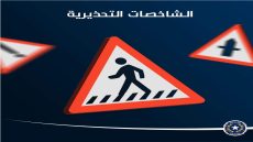 الشاخصات التحذيرية