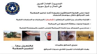 ضرورة أخذ تدابير السلامة ضد الحرائق خلال موسم الحصاد