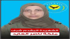 الشهيدة ملكة العايد